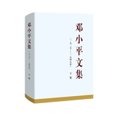 邓小平文集（一九二五——一九四九年）下卷（精装）