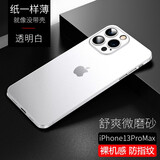 今舞 适用苹果13手机壳超薄磨砂iphone13promax全包13mini男女款简约商务半软硬轻薄PP壳保护套 苹果13Pro Max 透明白【经典轻薄防指纹】