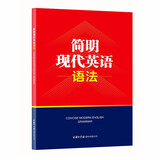 简明现代英语语法