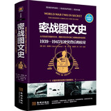 密战图文史：1939-1945年冲突背后的较量（彩印精装典藏版）