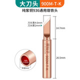 鹿仙子936纯紫铜电烙铁头 内热式恒温洛铁头尖嘴马蹄刀头焊台通用型 大刀头K
