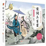 宋词三百首 儿童国学 彩绘注音版 小学一二三年级课外必读书  大语文系列 小学语文课外阅读经典丛书 儿童国学经典诵读 课外阅读加厚本