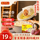 湾仔码头上汤小云吞三鲜600g75只馄饨早餐夜宵速食冷冻食品混沌