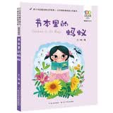 百年百部精选注音书 书本里的蚂蚁 小学1-2年级阅读拓展书目 多篇入选小学语文统编教材  小学低年级阅读 一升二暑假衔接 小升初暑假衔接 儿童文学经典注音读物 小学生课外阅读 5-8岁