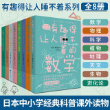 官方正版 有趣得让人睡不着系列 套装12册 有趣得让人睡不着的数学+生物+化学+天文+物理+地理+植物+进化论+植物+人类进化+可怕得让人睡不着的天文+科学（2册）单本12册 有趣得让人睡不着套装8册