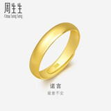 周生生黄金戒指光身素圈活口戒 可作对戒09141R计价4.25克