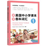 新东方 读美国中小学课本学各科词汇1 适用TOEFL Junior、SSAT等考试 