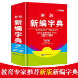 新编新华字典新版正版2020小学生汉语多功能英文字典词典拼音大字本五笔字型 汉字组词语文中华词典