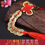 鼎风阁 黄铜五帝钱葫芦挂件六帝钱八帝钱中国结门对门压门槛古币铜钱 八帝钱(红绳)