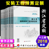 正版2018浙江省房屋建筑与装饰工程预算定额 浙江省土建安装市政机械台班定额 2018浙江省通用安装定额十三侧