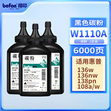 得印W1110A碳粉三支装 110A硒鼓墨粉适用惠普HP108a 108W 136a 136W 136nW 138p 138pn 138pnw打印机
