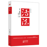 稻盛和夫：活法（新版）