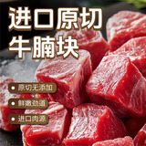 东方港湾 进口原切牛腩块 净重2斤 生鲜牛肉炖煮食材烧烤番茄熬汤牛肉粒
