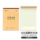 【学生必备】16k22页作文本20格14行 方格笔记本小学3-6年级初高中作文簿软抄本练习本河北竖翻作业本10本装