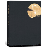 子夜（插图本）（可以媲美《追忆似水年华》《百年孤独》的杰作） 小说