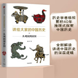 讲给大家的中国历史03 从列国到帝国 杨照 中信出版社