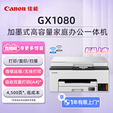 佳能（Canon）GX1080 无线加墨式高容量家用办公一体机（打印/复印/扫描 双频WiFi 5G/自动双面 大印量 触摸屏）