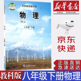 【新华书店正版】新版现货初中教科版8八年级下册物理书课本教材教科版八8年级下册物理学生用书八下物理教育科学出版社初二2物理下册义务教育教科书