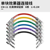 卓乐（JOYO）电吉他贝斯电吹管萨克斯乐器通用连接线电木音响音箱效果器降噪线 CM-11单块连接线（6根0.1米）