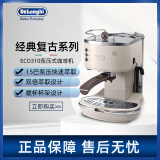 德龙delonghi ECO310家用泵压意美式浓缩拿铁卡布半自动咖啡机 ECO310奶油色