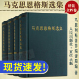 现货正版 马克思恩格斯选集（1—4卷）精装全4卷马恩全集马克思主义哲学理论资本论共产党宣言哲学书籍 人民出版社