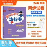 2024年秋季黄冈小状元达标卷四年级英语上外研版 4年级上册英语书试卷同步训练练习