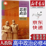 【新华书店正版】新版部编版人教版高中思想政治必修四4哲学与文化课本人教版高中思想政治必修四4课本教材教科书