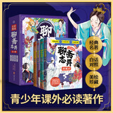 全彩图说聊斋志异 全4册 彩图注音版幼儿园国学经典启蒙儿童版连环画 中国古典文学漫画书小人书