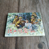 雷人版 渡江侦察记 连环画小人书 50开平装软精 顾柄鑫 绘 获奖作品 连环画小人书 六人封面