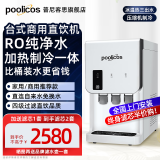 普尼客思（poolicos）净水器商用饮水机台式直饮水机RO反渗透开水器净饮制冷加热过滤直饮一体机管线自来水办公家用工厂 【201台式】RO纯净水 约20人（压缩机四重过滤