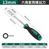 绿林（GREENER）内六角套筒螺丝刀加长8/7mm套筒批头工具内六方改锥起子套装5.5mm 13mm套筒螺丝刀(适合M8螺母)