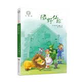 全球儿童文学典藏书系：绿野仙踪（注音版） 