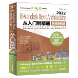 中文版Autodesk Revit Architecture 2022从入门到精通实战案例+视频讲解 bim教材教程revit教程书籍 建筑与结构设计视频教程教材cad教材自学版