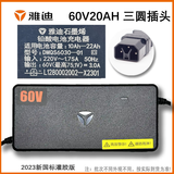 雅迪原装电动车充电器 48v60v72V电瓶冠能铅酸石墨烯12AH20ah电池官方 60V20AH【3A】原装【三圆插头】