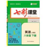 23春七彩课堂八年级英语下册人教版教材讲解（带课本习题答案）