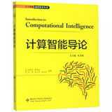 计算智能导论/人工智能前沿技术丛书