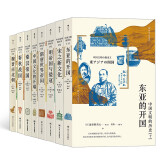 中国文明的历史系列(8册套装): 中国文化的开端+春秋战国+秦汉帝国+魏晋南北朝+隋唐帝国+宋之新文化+明帝国与倭寇+东亚的开国