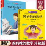 包邮 妈妈教的数学2.0升级版+爸爸教的数学\/全2册\/孙路弘\/3-9岁家庭教育早教启蒙亲子育儿教学书籍套装\/k