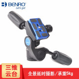 百诺（Benro）HD1A/HD2A/HD3A 铝合金三维云台 单反微单相机摄影 全景三脚架云台 HD1A（承重5KG）