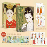 中国妆束套装共2本 国色芳华妆造参考  