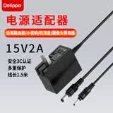 Delippo 电源适配器15V2A1.5A 30W通用广场舞特美声飞扬拉杆音响电子钢琴开关 纽曼应急启动电源充电器线