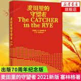 麦田里的守望者 出版70周年纪念版 外国文学小说 世界名著 新华书店正版
