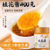 滇园（dianyuan） 桂花酱400g 蜜酿果酱自制甜品冲饮汤圆冰粉桂花糕布丁烘焙馅料