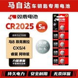 双鹿CR2025纽扣电池适用于马自达8昂克赛拉cx5/4睿翼阿特兹汽车钥匙电池