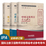对外汉语教学理论科目考试指南+现代汉语科目考试指南+中国文化科目考试指南（套装共三册）