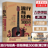 流行与经典 吉他弹唱300首第二季 吉他谱书籍 流行歌曲 吉他谱书籍吉他教学书  易上手吉他弹唱 吉他书 吉他书籍入门教材自学书