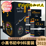 小黑书初中全套小四门必背人教版知识点总结小本子考点速记语文数学英语物理化学生物政治历史地理七八九年级公式单词古诗文口袋书 初中小黑书礼盒装（9本书+5张知识挂图）