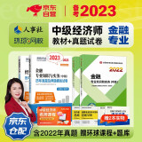 备考2023 中级经济师2022教材+环球历年真题 金融专业知识与实务+经济基础知识（套装6册）中国人事出版社含2021年真题
