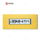【北方辰睿】2000至2014小本票系列 2011SB44八十七神仙卷小本票
