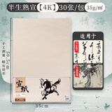 马利(Marie's)加厚宣纸30张半生半熟作品级毛笔书法专用纸绘画国画  4K